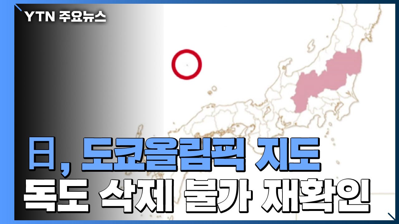 日, 도쿄올림픽 지도 독도 표기 韓 항의 "수용 못 해" 재확인 / YTN