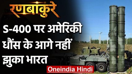Ranbankure: Russia से S-400 डील पर America की धौंस से नहीं डरा India | वनइंडिया हिंदी