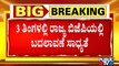 ರಾಜ್ಯ ಬಿಜೆಪಿಯಲ್ಲಿ ಅಸಮಾಧಾನ ತಣಿಸಲು ಕೆಲವೊಂದು ಬದಲಾವಣೆ ಸಾಧ್ಯತೆ | Karnataka | BS Yediyurappa | BJP