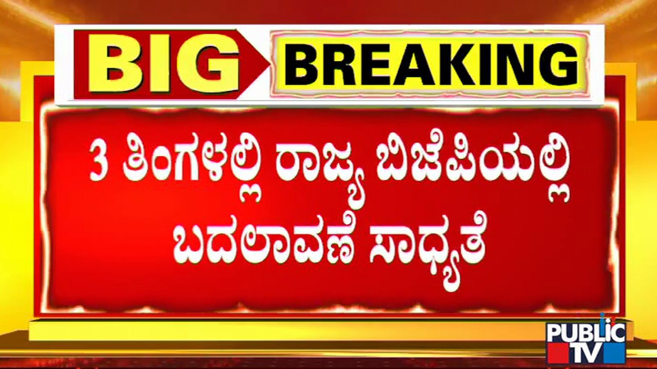 ರಾಜ್ಯ ಬಿಜೆಪಿಯಲ್ಲಿ ಅಸಮಾಧಾನ ತಣಿಸಲು ಕೆಲವೊಂದು ಬದಲಾವಣೆ ಸಾಧ್ಯತೆ | Karnataka | BS Yediyurappa | BJP