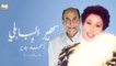 Sohair El Bably & Ahmed Bedir - Si El Sayed |  سهير البابلي وأحمد بدير - سي السيد
