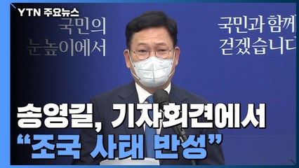 송영길 "조국 사태 통렬히 반성...윤석열 가족도 동일 기준 수사" / YTN