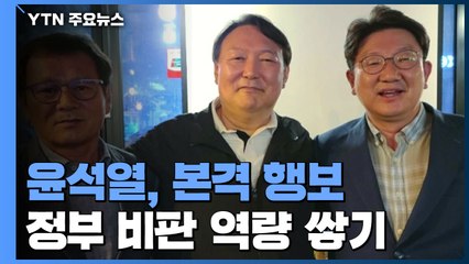 윤석열, 잠행 접고 본격 행보...문 정부 비판 역량 축적 / YTN