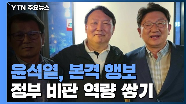 윤석열, 잠행 접고 본격 행보...문 정부 비판 역량 축적 / YTN