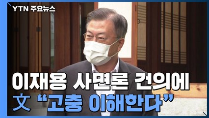 문 대통령, 이재용 사면론 건의에 "고충 이해한다" / YTN