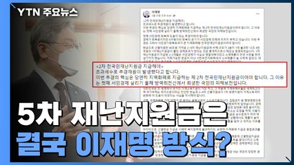 5차 재난지원금은 결국 이재명 방식?..."1인당 지역 화폐" / YTN