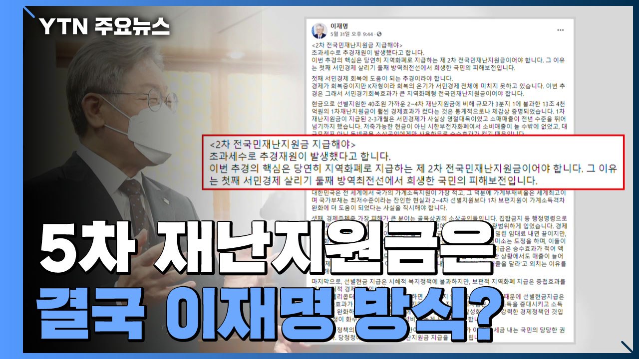 5차 재난지원금은 결국 이재명 방식?..."1인당 지역 화폐" / YTN