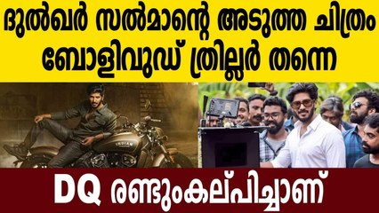 ദുല്‍ഖര്‍ സല്‍മാന്റെ അടുത്ത  ചിത്രം ബോളിവുഡ് ത്രില്ലര്‍ തന്നെ  DQ രണ്ടുംകല്പിച്ചാണ്