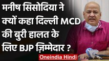 Manish Sisodia बोले- Delhi MCD की बुरी हालत के पीछे BJP जिम्मेदार | वनइंडिया हिंदी