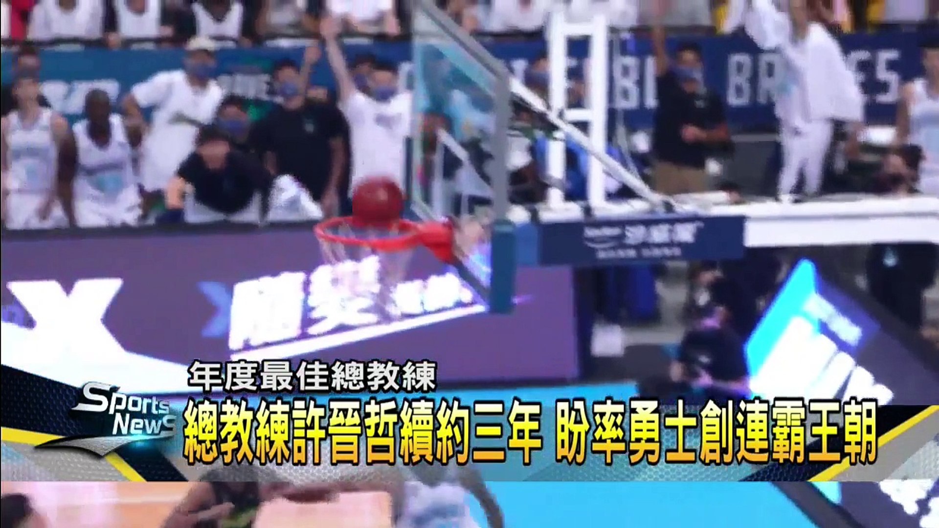 總教練許晉哲續約三年　勇士奪冠幕後花絮解禁