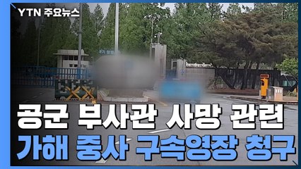 성추행 혐의 중사 곧 구속 여부 결정...서욱 장관 "낱낱이 밝힐 것" / YTN