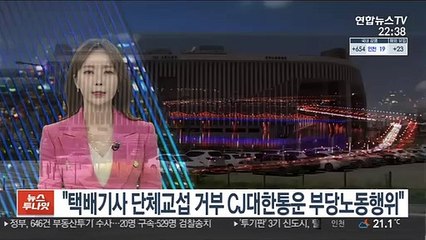 "택배기사 단체교섭 거부 CJ대한통운 부당노동행위"
