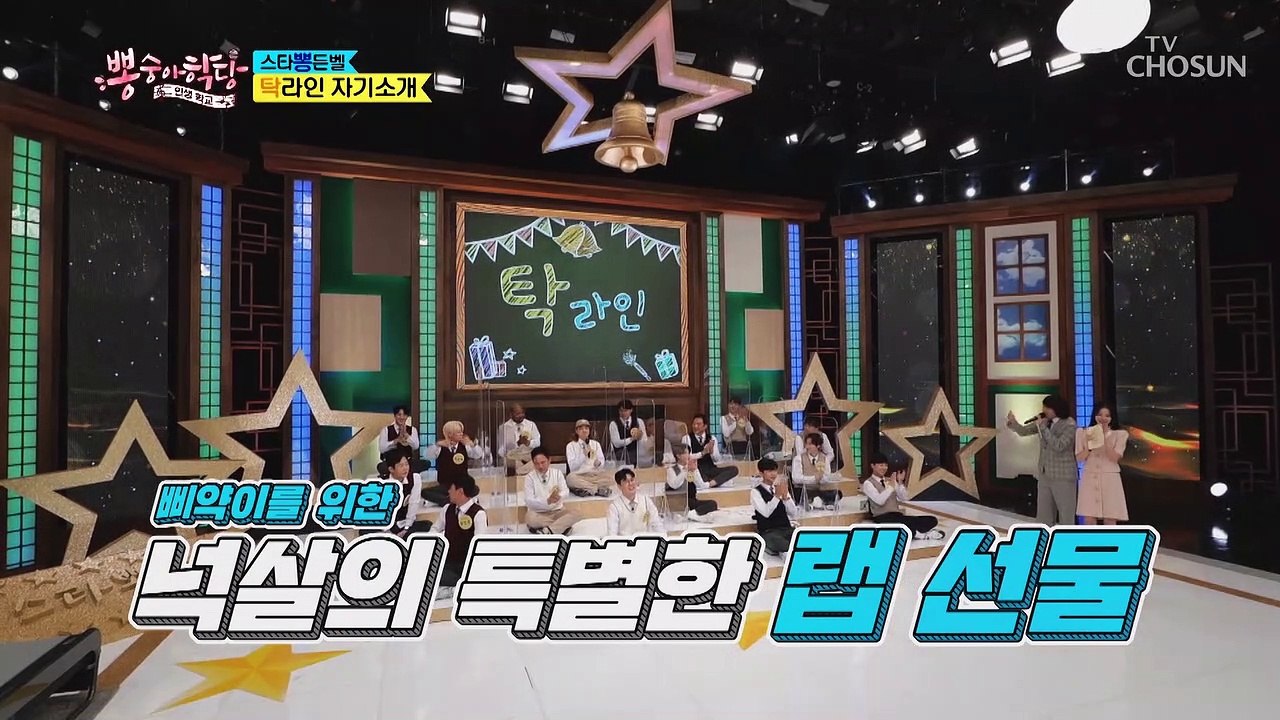 동원이를 위한 뽕든벨 홍일점(?) 넉살의 특별한 랩 선물 TV CHOSUN 21060...