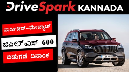 ಜಿಎಲ್ಎಸ್ 600 ಎಸ್‌ಯುವಿ ಬಿಡುಗಡೆ ದಿನಾಂಕ | ವಿವರಣೆ ಹಾಗೂ ಇನ್ನಿತರ ವಿವರಗಳು