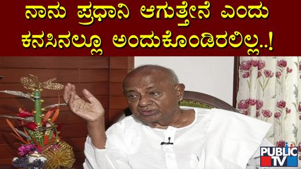 ನನಗೆ ರಾಜಕೀಯ ಸಾಕು ಅಂತ ಅನ್ನಿಸುವುದಿಲ್ಲ, ನಾನು ಈ ಪಕ್ಷವನ್ನು ಉಳಿಸಬೇಕು: ಹೆಚ್ ಡಿ ದೇವೇಗೌಡ | HD Deve Gowda