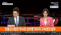 [속보] 국방부 보통군사법원, '부사관 성추행' 피의자 구속영장 발부