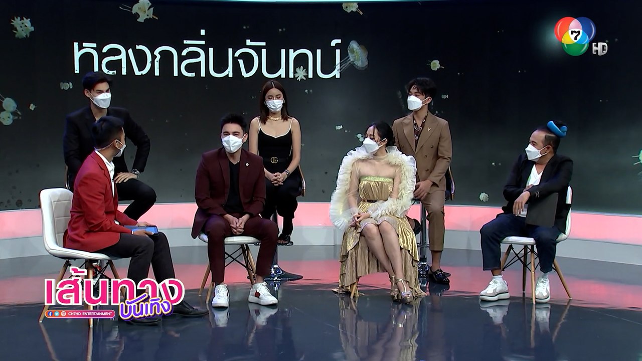 ธันวา สุริยจักร - ทับทิม อัญรินทร์ นำทีมนักแสดง หลงกลิ่นจันทน์ บุกรายการ สนามข่าวบันเทิง