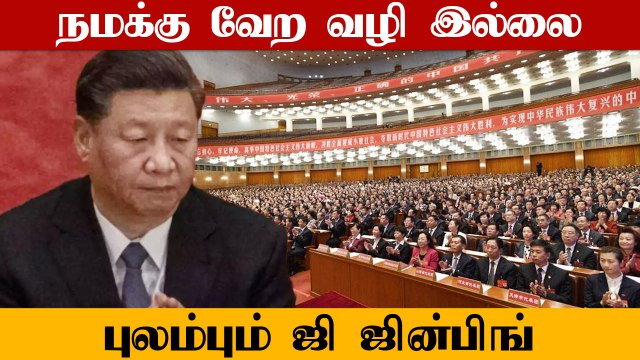 China -வின் நிலையை உலகரங்கில் பிரதிபலிக்க வைக்க வேண்டும்.. Xi Jiping பேச்சு