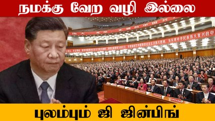 China -வின் நிலையை உலகரங்கில் பிரதிபலிக்க வைக்க வேண்டும்.. Xi Jiping பேச்சு