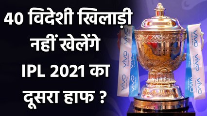 40 overseas players likley to miss second half of IPL 2021| Oneindia Sports