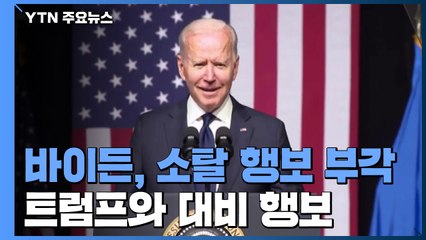 '아이스크림 사랑' 바이든...트럼프와 대비 행보 이어가 / YTN