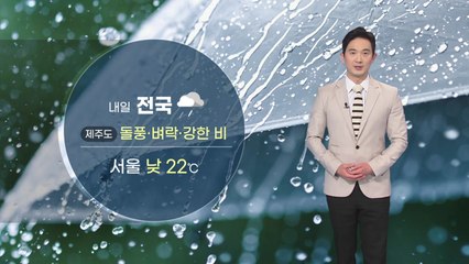 [날씨] 내일 전국에 비...제주도 돌풍·벼락 동반 강한 비 / YTN