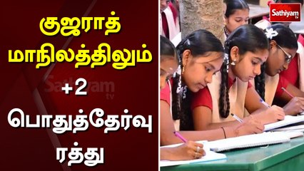 குஜராத் மாநிலத்திலும் +2 பொதுத்தேர்வு ரத்து | Sathiyam TV | Gujarat | Exam
