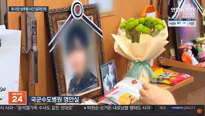 "한 풀어야" 못 보내는 유족…성추행 가해자 구속