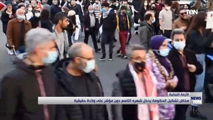 مخاض تشكيل الحكومة اللبنانية يدخل شهره التاسع دون مؤشر على ولادة حقيقية