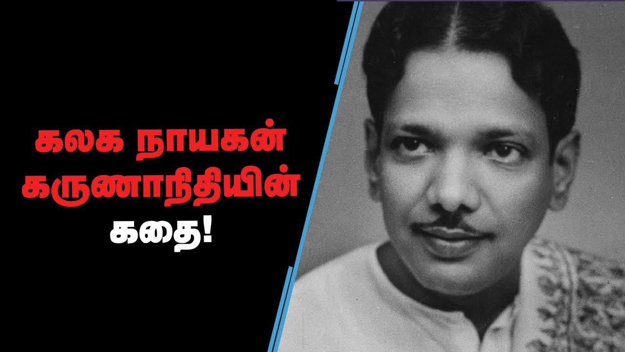 கலைஞர் கருணாநிதி - கலக நாயகனின் கதை | Kalaignar Karunanidhi Life History  | Vikatan Tv
