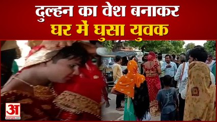 भदोही दुल्हन का वेश बनाकर प्रेमिका से मिलने पहुंचा प्रेमी