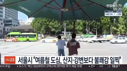 서울시 "여름철 도심, 산지·강변보다 불쾌감 일찍 느껴"