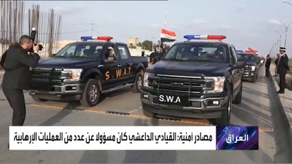 من هو صيد المخابرات العراقية الثمين الذي كشف علاقة داعش بإيران؟