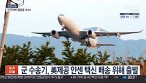 군 수송기, 美제공 얀센 백신 배송 위해 출발…모레 도착