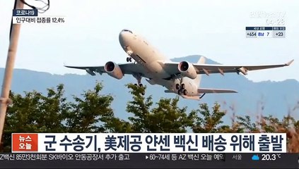 군 수송기, 美제공 얀센 백신 배송 위해 출발…모레 도착