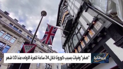 بريطانيا لم تسجل أي حالة وفاة للمرة الأولى منذ شهر