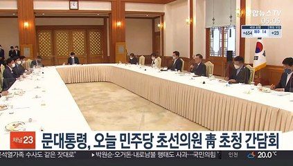 문대통령, 오늘 민주당 초선의원 靑 초청 간담회