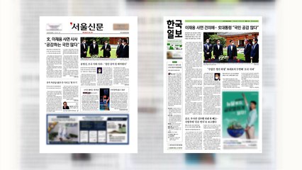 조간 브리핑 (6월 3일) / YTN