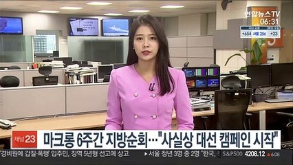 마크롱 6주간 지방순회…"사실상 대선 캠페인 시작"