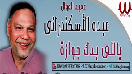 Abdo El Askandarany - Yale Bedak Gawazah / عبده الأسكندراني - ياللي بدك جوازه