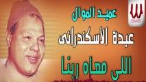 Abdo El Eskandrany  - Elly Ma'ah Rabna / عبده الاسكندرانى- اللي معاه ربنا