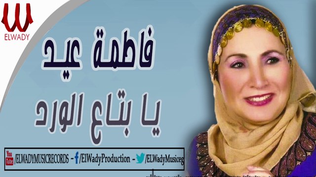 Fatma Eid - Ya Bta3 ElWard / فاطمه عيد - يا بتاع الورد يا واد انت
