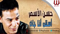 Hassan El Asmar -  Estana Ana Gay / حسن الاسمر - استني انا جاي