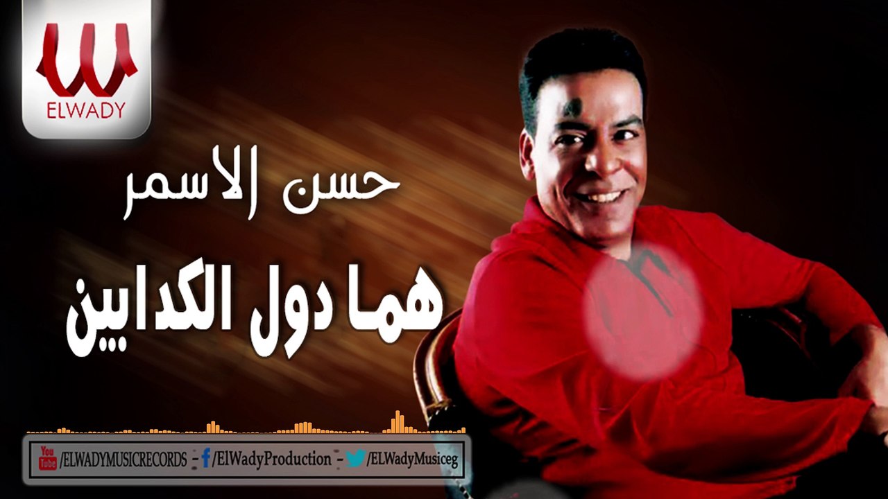 Hassan El Asmar  - Homma Dool  / حسن الأسمر  - هما دول