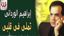 Ibrahem El Werdany -  Tamaly Fe Alby / ابراهيم الورداني - تملي في قلبي