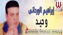 Ibrahem ElWrdany - Wa7ed / ابراهيم الورداني - وحيد