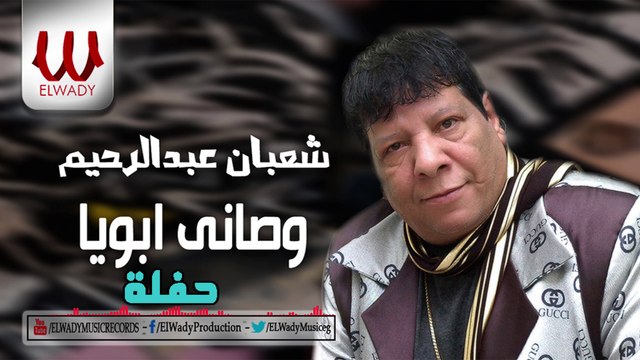 Shaaban W Abdelrehem - Waseyt Aboya / شعبان عبدالرحيم - وصاني ابويا