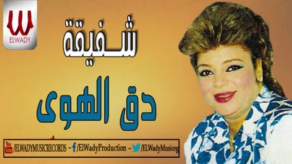Shafi2a -  Dak El Hawa /  شفيقة  - دق الهوي