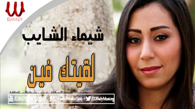Shaimaa ElShayeb - La2etk Fen / شيماء الشايب - لقيتك فين