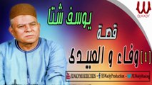 Youssif Sheta -  Keset Wafaa W El3beide 1 / يوسف شتا - قصه وفاء والعبيدي 1